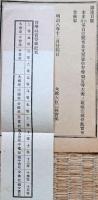 F19090110〇明治政府布告 文部省中 勧学局官等 改正 太政大臣 三條実美 明治８年〇和本古書古文書