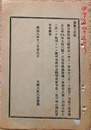 F19090111〇明治政府布告 旧貨幣価格比較改定 太政大臣 三條実美 明治８年〇和本古書古文書 