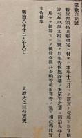 F19090111〇明治政府布告 旧貨幣価格比較改定 太政大臣 三條実美 明治８年〇和本古書古文書 