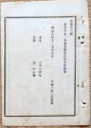 F19090201〇明治政府布告 各寮中 史生 寮掌 被置候条 太政大臣 三條実美 明治８年〇和本古書古文書 