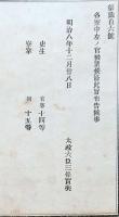 F19090201〇明治政府布告 各寮中 史生 寮掌 被置候条 太政大臣 三條実美 明治８年〇和本古書古文書 