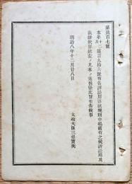 F19090202〇明治政府布告 訴訟用罫紙規則  太政大臣 三條実美 明治８年〇和本古書古文書