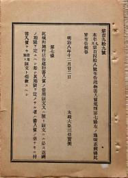 F19090203〇明治政府布告 建物書入質規則 改正 太政大臣 三條実美 明治８年〇和本古書古文書 