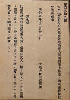 F19090203〇明治政府布告 建物書入質規則 改正 太政大臣 三條実美 明治８年〇和本古書古文書 