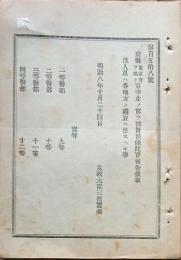 F19090205〇明治政府布告 府県 官中 一等警部～四等警部  太政大臣 三條実美 明治８年〇和本古書古文書 