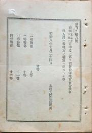 F19090205〇明治政府布告 府県 官中 一等警部～四等警部  太政大臣 三條実美 明治８年〇和本古書古文書 