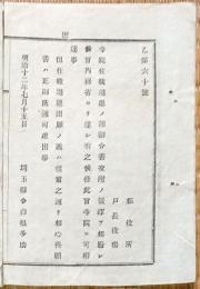 F19091901〇明治布告 寺院住職進退の節 辞令書交付の儀 明治１６年 埼玉県〇和本古書古文書 