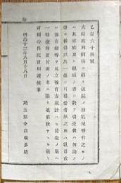 F19091902〇明治布告 夫婦コレラ病に罹り送院の節 家族及び親戚 明治１６年 埼玉県〇和本古書古文書