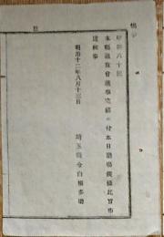 F19091903〇明治布告 通常会議事完結に付き 本日閉場候条 明治１２年 埼玉県〇和本古書古文書  