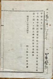 F19092002〇明治布告 中学区講習学校の儀  明治１２年 埼玉県〇和本古書古文書 