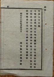 F19092004〇明治布告 熊谷裁判所 所長判事  明治１２年 埼玉県〇和本古書古文書 