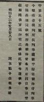 F19092004〇明治布告 熊谷裁判所 所長判事  明治１２年 埼玉県〇和本古書古文書 