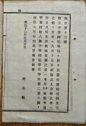 F19092005〇明治布告 県立中学師範学校に於いて 自費生 明治１２年 埼玉県〇和本古書古文書