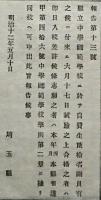 F19092005〇明治布告 県立中学師範学校に於いて 自費生 明治１２年 埼玉県〇和本古書古文書