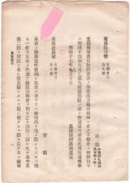 N18092102○明治布告布達 明治17年○第二回絵画共進会開設 絵画陶器漆器工芸図案装飾等工芸を奨励 農商務卿西郷従道 ○和本古書古文書
