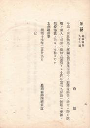 N18092107○明治布告布達 明治17年○牛馬炭疽熱,馬の虞蘭瓦斯及び華爾細,牛の肋兼膜肺炎の流行に際し 獣医を雇入れた節 傭給旅費は獣疫諸費より支出すべし 農商務卿西郷従道 ○和本古書古文書
