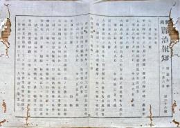 F19072804〇明治政府布告布達 清国と仮条約御取結の処 本条約 大礼服調製の儀 右大臣 岩倉具視 明治６年 新潟 県治報知〇和本古書古文書