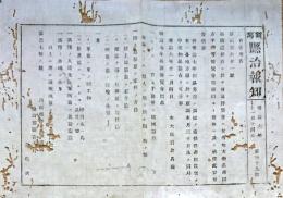 F19072808〇明治政府布告布達 英国龍動府ロンドンに於いて博覧会 地方物品差出方手続 右大臣 岩倉具視 明治６年 新潟 県治報知〇和本古書古文書