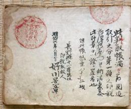 F19053008〇判取り帳 長野県 更級郡山平林村 長野市信更地区 印税取扱人 収領印税印 明治６年 〇和本古書古文書