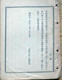 F19053009〇明治政府布告布達 奏任官以下慰労又は手当金給与の儀 太政大臣 三條実美 明治１２年 〇和本古書古文書
