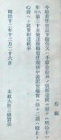 F19053009〇明治政府布告布達 奏任官以下慰労又は手当金給与の儀 太政大臣 三條実美 明治１２年 〇和本古書古文書
