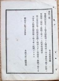 F19053011〇明治政府布告布達 官庁内並びに官有の工場及び戦艦にて変死 警察署へ報知 太政大臣 三條実美 明治１２年 〇和本古書古文書