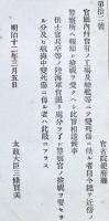 F19053011〇明治政府布告布達 官庁内並びに官有の工場及び戦艦にて変死 警察署へ報知 太政大臣 三條実美 明治１２年 〇和本古書古文書