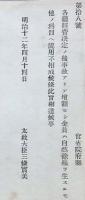 F19053012〇明治政府布告布達 各庁経費決定の後事故有りて 太政大臣 三條実美 明治１２年 〇和本古書古文書