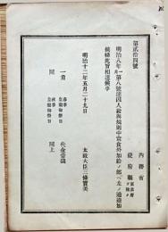 F19053013〇明治政府布告布達 囚人給与規則 常食 追加  太政大臣 三條実美 明治１２年 〇和本古書古文書