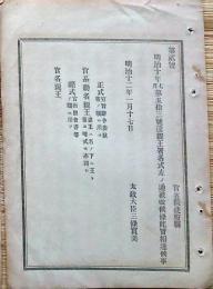 F19053015〇明治政府布告布達 親王署名式 改正 正式 宣旨辞令奏上 太政大臣 三條実美 明治１２年 〇和本古書古文書
