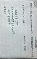 F19053015〇明治政府布告布達 親王署名式 改正 正式 宣旨辞令奏上 太政大臣 三條実美 明治１２年 〇和本古書古文書
