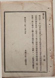 F19053016〇明治政府布告布達 地方税費目 掲示場新築修繕諸費 太政大臣 三條実美 明治１２年 〇和本古書古文書