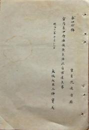 F19053017〇明治政府布告布達 宮内省 侍補 廃せられ候条 太政大臣 三條実美 明治１２年 〇和本古書古文書