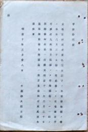 F19053018〇明治政府布告布達 太政官並びに民部省札壱両以下の分交換期限の儀 大蔵卿 大隈重信 明治１０年 〇和本古書古文書