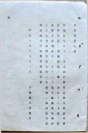 F19053019〇明治政府布告布達 旧貨幣新貨幣と交換延期の儀 大蔵卿 大隈重信 明治１０年 〇和本古書古文書