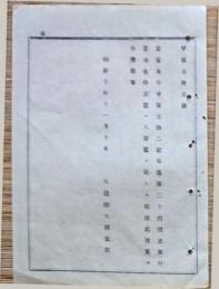 F19053020〇明治政府布告布達 第２４国立銀行資本金修正 信濃飯山 長野県飯山市 大蔵卿 大隈重信 明治１０年 〇和本古書古文書
