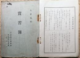 F19051807〇実習簿 茨城県立農学校 現水戸農業高等学校 大正５年 〇和本古書古文書