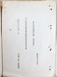 F19052002〇明治政府公文書 布告布達 参議 木戸孝允 地方官会議議長仰せ付けられ候事 太政大臣 三條実美 明治８年 〇和本古書古文書