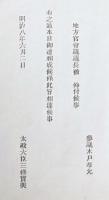 F19052002〇明治政府公文書 布告布達 参議 木戸孝允 地方官会議議長仰せ付けられ候事 太政大臣 三條実美 明治８年 〇和本古書古文書