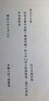 F19052003〇明治政府公文書 布告布達 諸官員 暑中休暇を賜候條 太政大臣 三條実美 明治８年 〇和本古書古文書