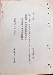 F19052004〇明治政府公文書 布告布達 地方官会議開院式 臨御 明治天皇仰出 傍聴人拝見差許す 太政大臣 三條実美 明治８年 〇和本古書古文書