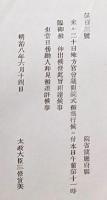F19052004〇明治政府公文書 布告布達 地方官会議開院式 臨御 明治天皇仰出 傍聴人拝見差許す 太政大臣 三條実美 明治８年 〇和本古書古文書