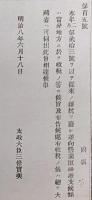 F19052005〇明治政府公文書 布告布達 従来の雑税を廃し 大蔵省へ伺い 太政大臣 三條実美 明治８年 〇和本古書古文書
