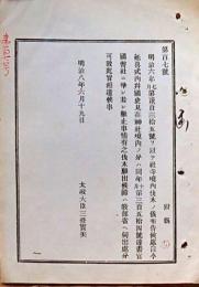 F19052006〇明治政府公文書 布告布達 社寺境内伐木の儀 延喜式並びに国史見在社寺境内 太政大臣 三條実美 明治８年 〇和本古書古文書