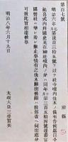 F19052006〇明治政府公文書 布告布達 社寺境内伐木の儀 延喜式並びに国史見在社寺境内 太政大臣 三條実美 明治８年 〇和本古書古文書