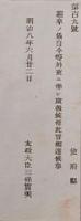 F19052008〇明治政府公文書 布告布達 邏卒の儀自今 等外吏に準じ取扱候 太政大臣 三條実美 明治８年 〇和本古書古文書