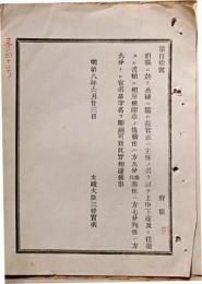F19052009〇明治政府公文書 布告布達 公務に関し 長官或いは主任の名を以て上申下達 印章の儀 太政大臣 三條実美 明治８年 〇和本古書古文書