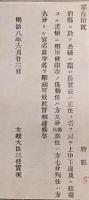 F19052009〇明治政府公文書 布告布達 公務に関し 長官或いは主任の名を以て上申下達 印章の儀 太政大臣 三條実美 明治８年 〇和本古書古文書