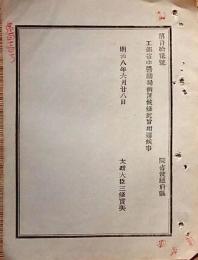 F19052011〇明治政府公文書 工部省 営繕局 設置 太政大臣 三條実美 明治８年 〇和本古書古文書
