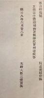 F19052011〇明治政府公文書 工部省 営繕局 設置 太政大臣 三條実美 明治８年 〇和本古書古文書
